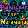 Megamen- russia. narod. ru. Фанатский Сайт Мегамена!